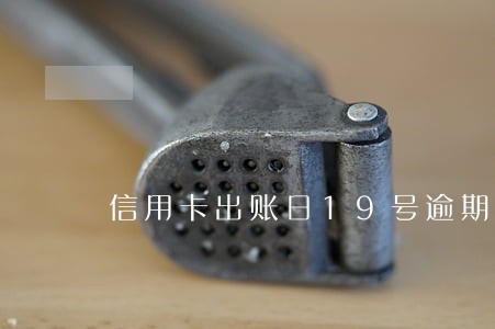 信用卡出账日19号逾期 信用卡出账日19号逾期