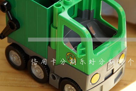 信用卡分期乐好分期哪个逾期严重 信用卡分期乐好分期哪个逾期严重