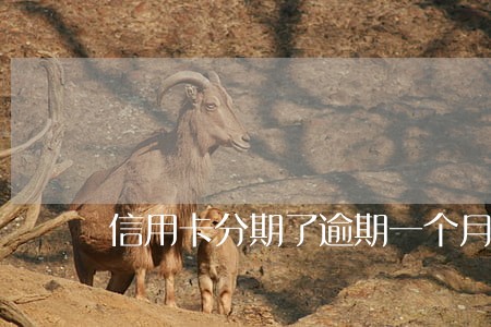 信用卡分期了逾期一个月 信用卡分期了逾期一个月