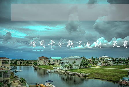 信用卡分期了逾期一天有没有事
