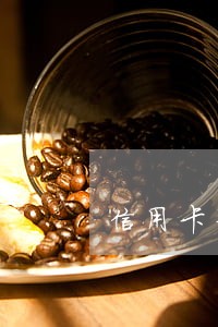 信用卡分期二次逾期 信用卡分期二次逾期