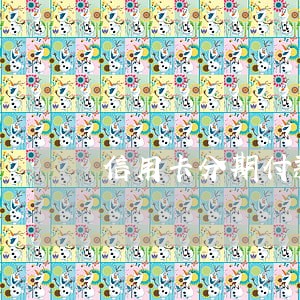 信用卡分期付款后逾期了