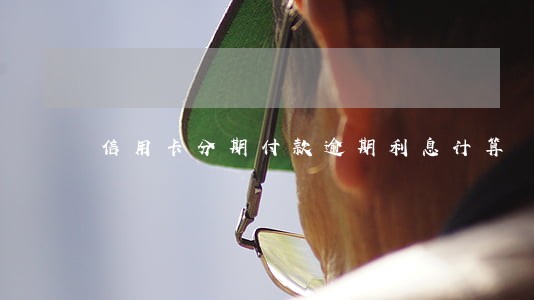 信用卡分期付款逾期利息计算 信用卡分期付款逾期利息计算