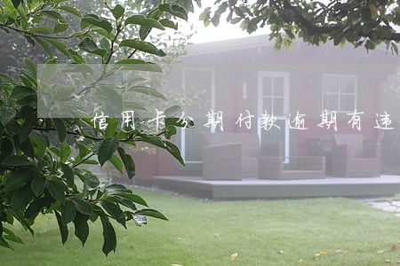 信用卡分期付款逾期有违约金吗 信用卡分期付款逾期有违约金吗