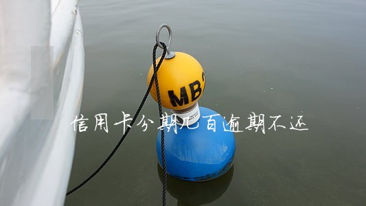 信用卡分期几百逾期不还