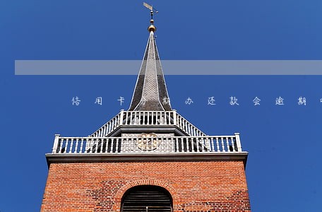 信用卡分期办还款会逾期吗 信用卡分期办还款会逾期吗