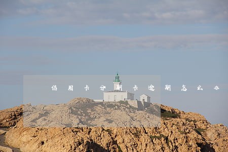 信用卡分期卡逾期怎么办理 信用卡分期卡逾期怎么办理