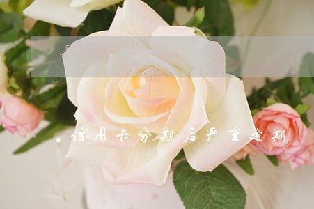 信用卡分期后严重逾期 信用卡分期后严重逾期