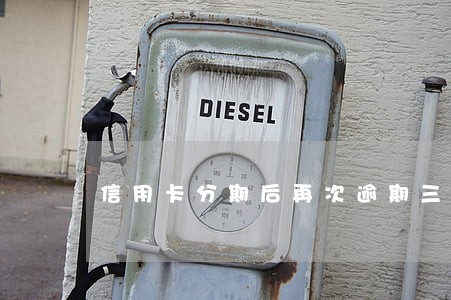 信用卡分期后再次逾期三天 信用卡分期后再次逾期三天