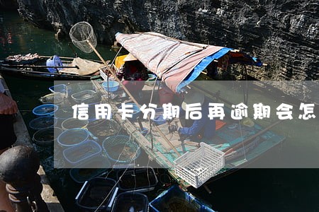 信用卡分期后再逾期会怎么样 信用卡分期后再逾期会怎么样