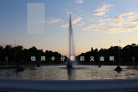 信用卡分期后又逾期