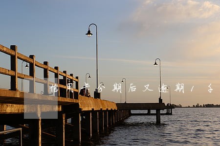 信用卡分期后又逾期1千多
