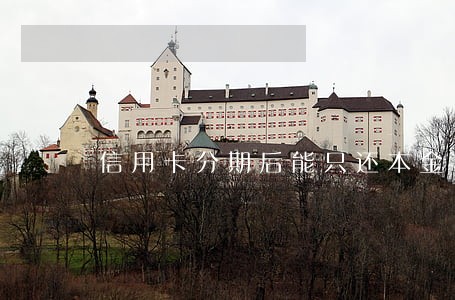 信用卡分期后能只还本金 信用卡分期后能只还本金