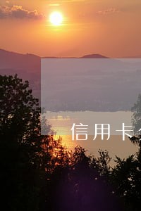 信用卡分期后逾期免息 信用卡分期后逾期免息