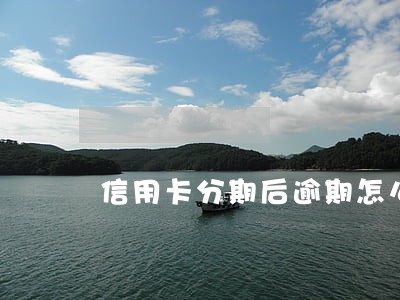信用卡分期后逾期怎么办 信用卡分期后逾期怎么办