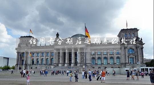 信用卡分期后逾期怎么处理 信用卡分期后逾期怎么处理