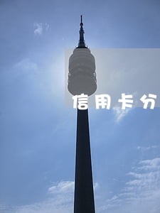 信用卡分期后逾期银行准备起诉 信用卡分期后逾期银行准备起诉