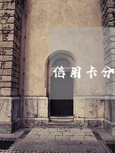 信用卡分期和一般逾期 信用卡分期和一般逾期