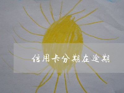 信用卡分期在逾期