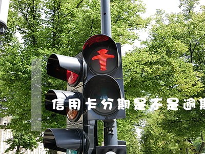 信用卡分期是不是逾期 信用卡分期是不是逾期