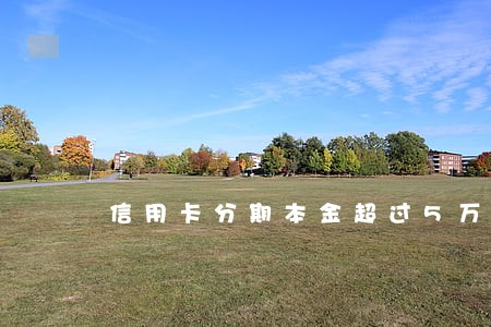 信用卡分期本金超过5万逾期了 信用卡分期本金超过5万逾期了