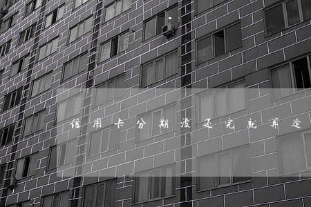 信用卡分期没还完就算逾期吗