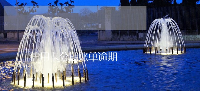 信用卡分期账单逾期 信用卡分期账单逾期