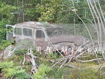 信用卡分期账单逾期违约金 信用卡分期账单逾期违约金
