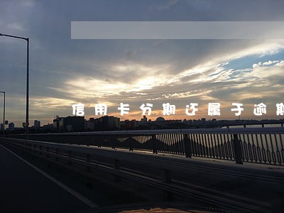 信用卡分期还属于逾期吗 信用卡分期还属于逾期吗