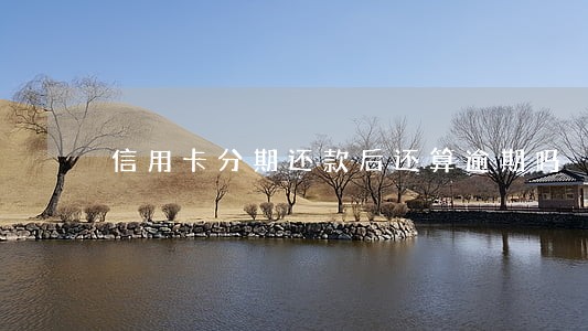 信用卡分期还款后还算逾期吗 信用卡分期还款后还算逾期吗