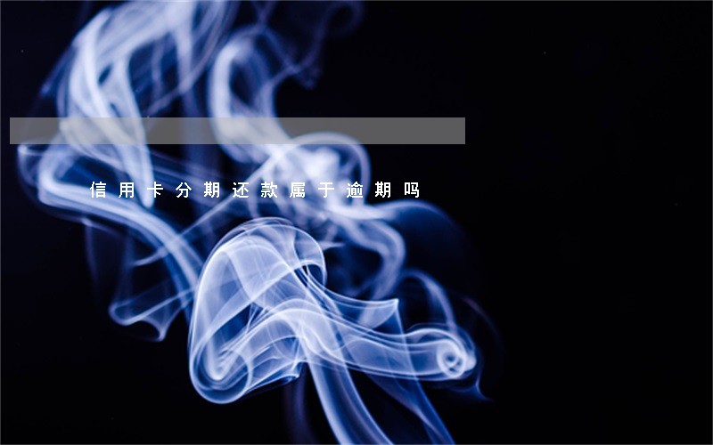 信用卡分期还款属于逾期吗