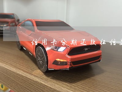信用卡分期还款征信显示逾期