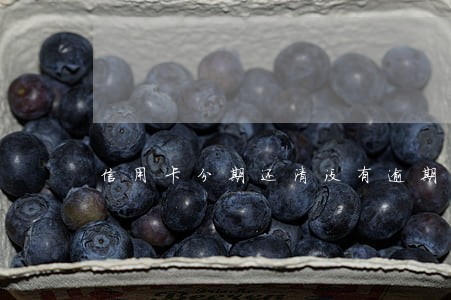 信用卡分期还清没有逾期 信用卡分期还清没有逾期