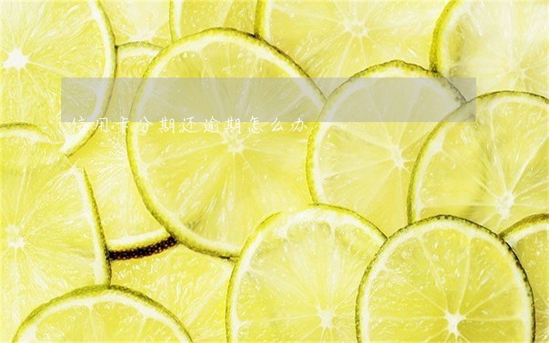 信用卡分期还逾期怎么办