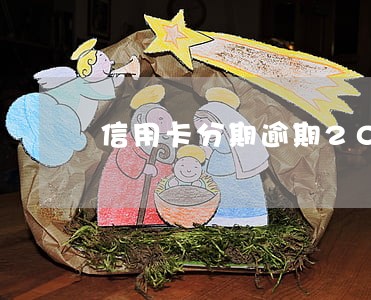信用卡分期逾期20天了怎么办 信用卡分期逾期20天了怎么办