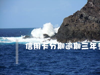 信用卡分期逾期三年多
