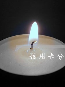 信用卡分期逾期两天会上征信吗