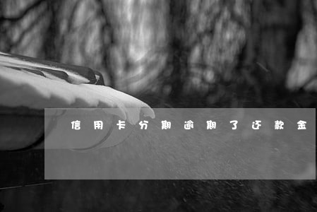 信用卡分期逾期了还款金额翻倍吗