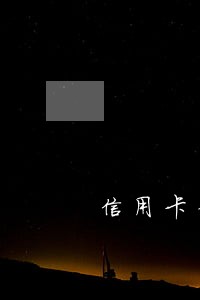 信用卡分期逾期代扣 信用卡分期逾期代扣