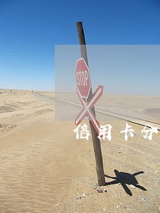 信用卡分期逾期会不会上征信 信用卡分期逾期会不会上征信