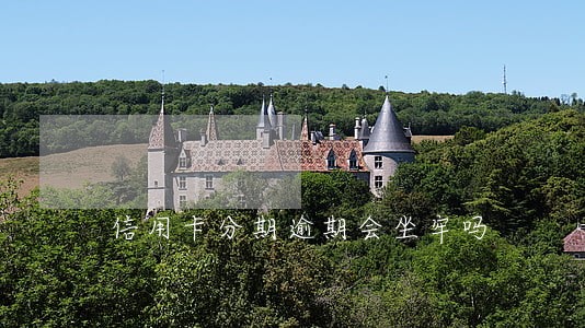 信用卡分期逾期会坐牢吗