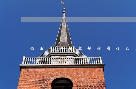 信用卡分期逾期会有什么后果 信用卡分期逾期会有什么后果
