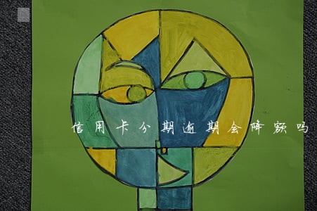 信用卡分期逾期会降额吗 信用卡分期逾期会降额吗