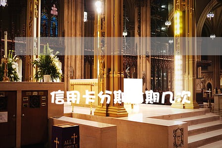 信用卡分期逾期几次 信用卡分期逾期几次