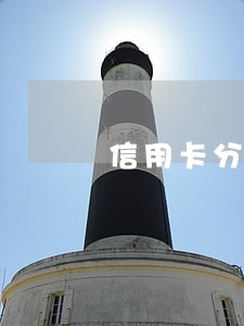 信用卡分期逾期十五天 信用卡分期逾期十五天