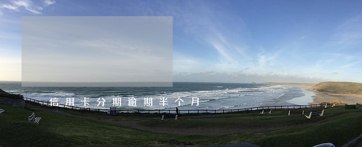 信用卡分期逾期半个月 信用卡分期逾期半个月