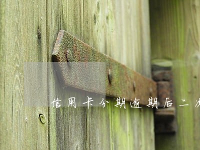 信用卡分期逾期后二次协商分期 信用卡分期逾期后二次协商分期