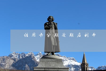 信用卡分期逾期后利率