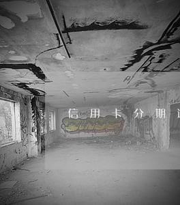 信用卡分期逾期后怎么还款 信用卡分期逾期后怎么还款