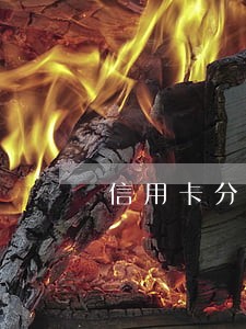信用卡分期逾期后超限费怎么算 信用卡分期逾期后超限费怎么算